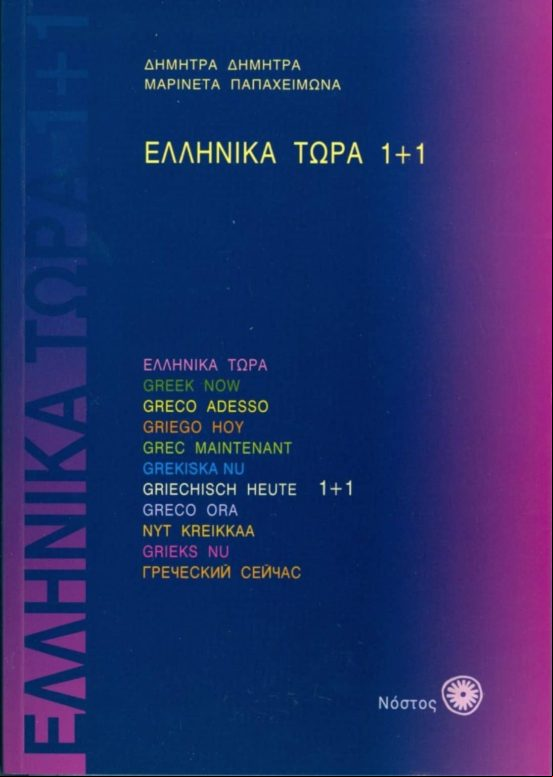 Ellinika Tora 1+1 Libro + 2 Cd-audio Ellinika Tora 1+1 Libro + 2 Cd-audio