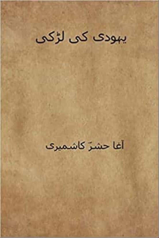 Yahudi Ki Ladki (urdu Edition)