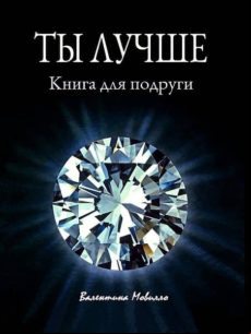 Ты Лучше (ebook)
