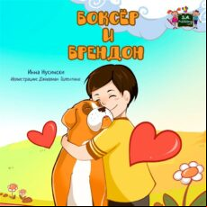 BOXER AND BRANDON (RUSSIAN ONLY) EBOOK (edición en ruso)