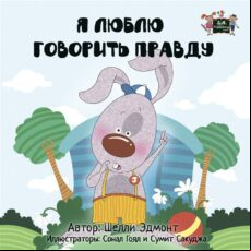 I LOVE TO TELL THE TRUTH (RUSSIAN ONLY) EBOOK (edición en ruso)