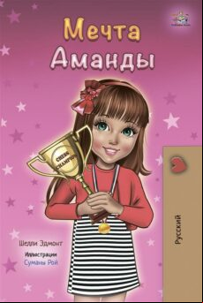 AMANDA’S DREAM (RUSSIAN ONLY) EBOOK (edición en ruso)