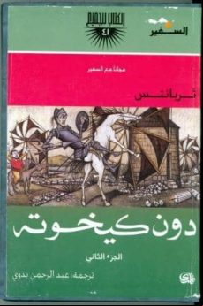 DON QUIJOTE (2 VOL.) (ARABE) (edición en árabe)