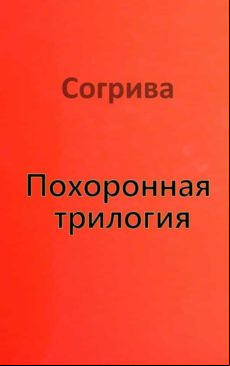 Beerdigungstrilogie (ebook)