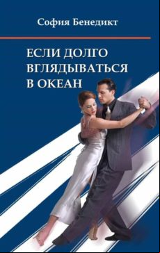 Jesli Dolgo Vgljadyvatjsja V Okean (ebook)