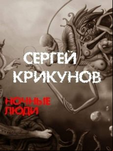 Ночные Люди (ebook)
