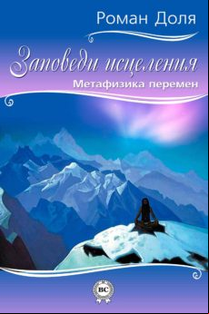 Заповеди Исцеления. Метафизика Перемен (ebook)
