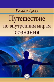 Путешествие По Внутренним Мирам Сознания (ebook)