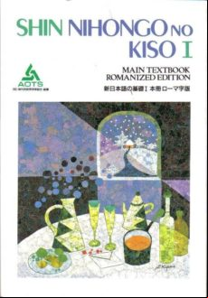 SHIN NIHONGO NO KISO 1. LIBRO DEL ESTUDIANTE. ROMANIZADO (JAPONES ) (edición en japonés)