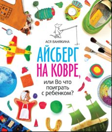 Айсберг На Ковре Или Во Что Поиграть С ребенком (ebook)