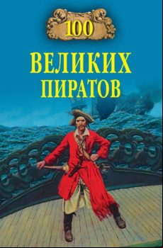 100 ВЕЛИКИХ ПИРАТОВ EBOOK (edición en ruso)
