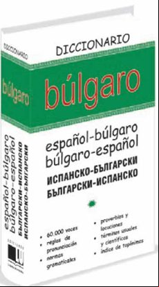 Diccionario Bulgaro: Español-bulgaro / Bulgaro-español