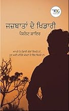 JAZBAATAN DE KHIDARI (PANJABI) (edición en croata) JAZBAATAN DE KHIDARI (PANJABI) (edición en croata)