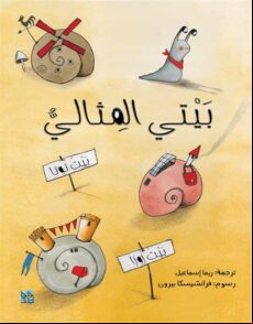 BAYTI AL-MITHALI EBOOK (edición en ruso)