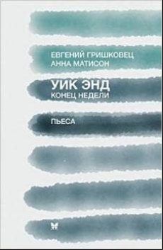 Week-end. Weekend -ruso-