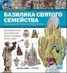 Serie Pocket Basílica De La Sagrada Familia Ruso