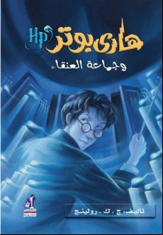 Harry Potter 4: Wa Ka S An-nar (arabe)