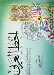 Al Khatt Al Arabi (arabe)