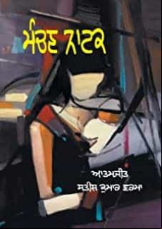 Manchan Natak (punjabi)