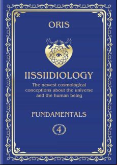 VOLUME 4. IISSIIDIOLOGY FUNDAMENTALS. «STRUCTURE AND LAWS OF IMPLEMENTATION OF MACROCOSMOS SKRRUULLERRT SYSTEM ENERGY-INFORMATIONAL DYNAMICS» EBOOK